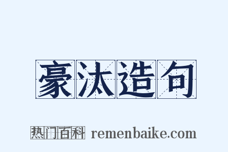 豪汰造句是什么意思的图片